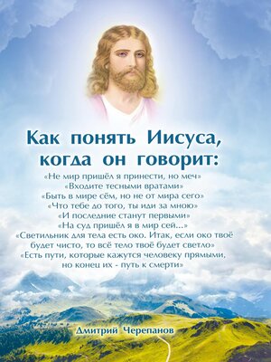 cover image of Как понять Иисуса, когда он говорит